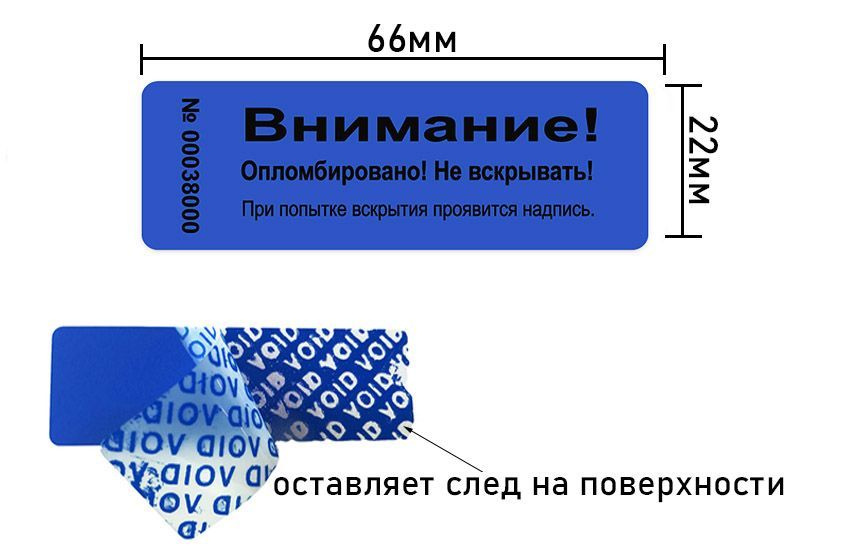 Пломба наклейка 66х22мм синяя 50 шт. Оставляет след void. #1