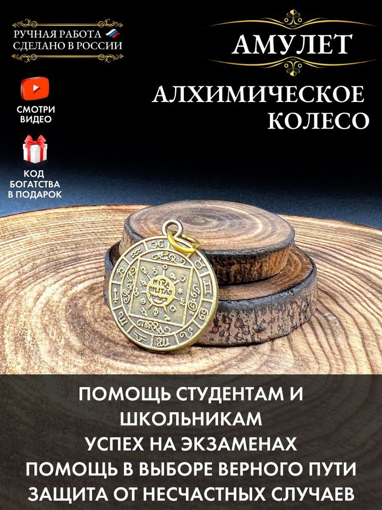 Алхимическое колесо, амулет безопасности в дороге и путешествиях, талисман удачи и успеха в обучении #1