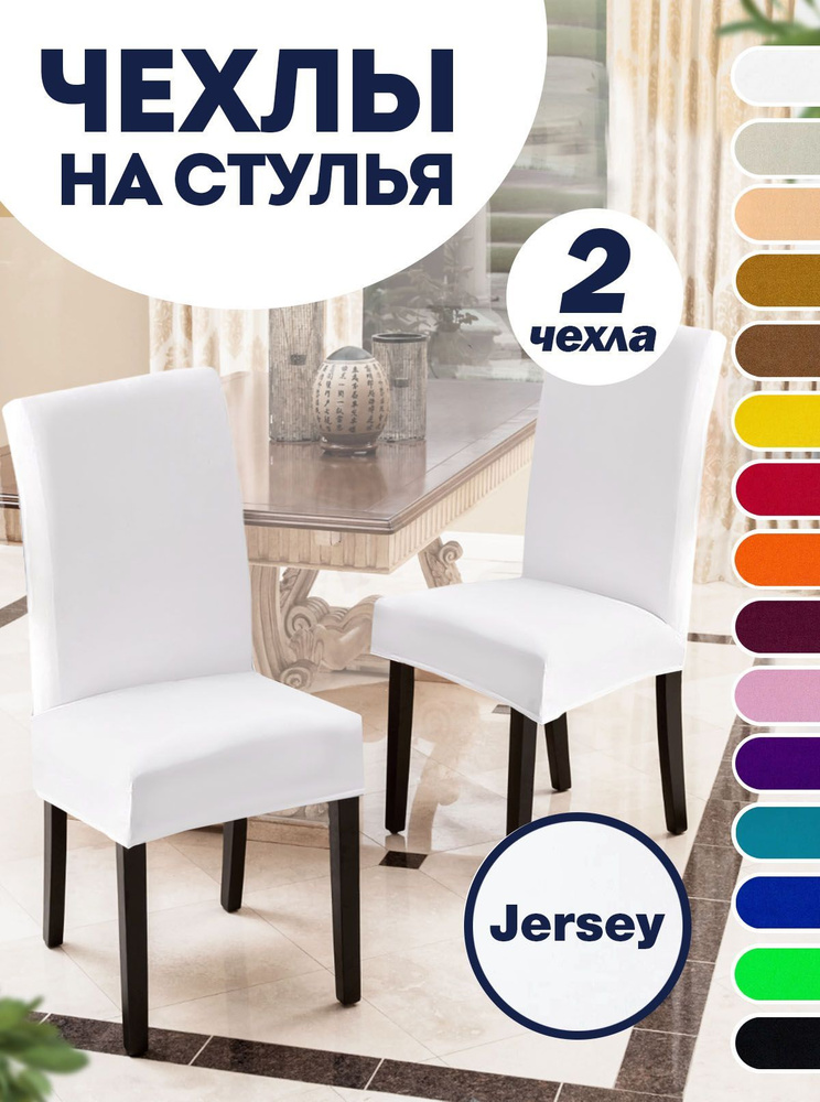 Чехол на стул со спинкой, для мебели, Коллекция "Jersey", Белый, Комплект 2 шт.  #1