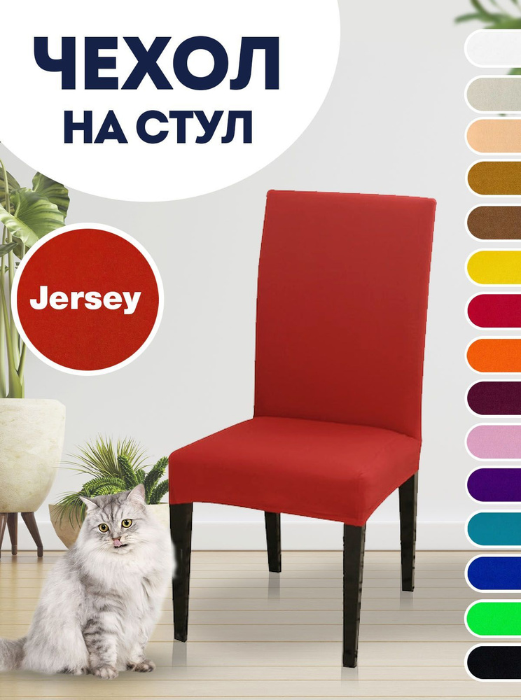 Чехол на стул, для стула со спинкой Jersey Красный #1