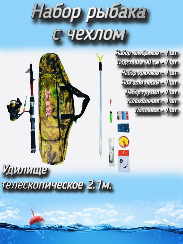 Набор рыбака для летней рыбалки с чехлом (спиннинг телескопический, катушка 2000) + (аксессуары) 210 #1