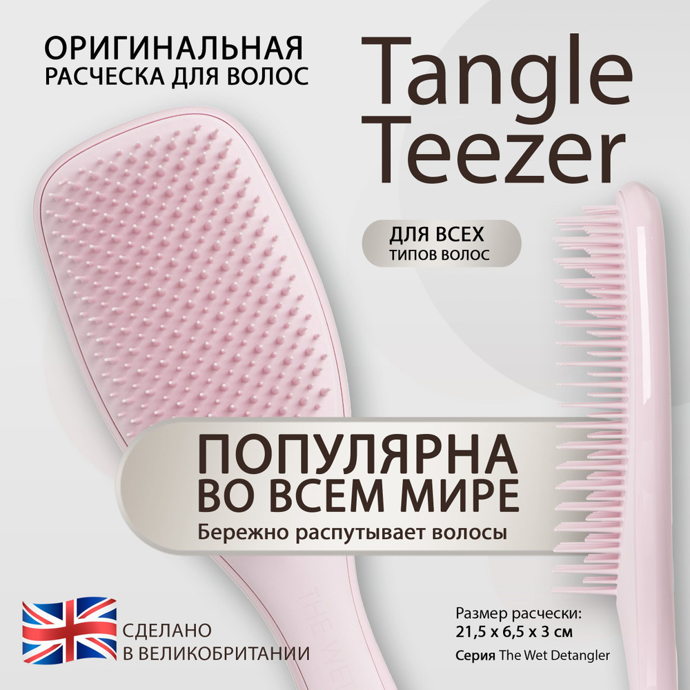 Расческа для волос Tangle Teezer The Wet Detangler Millennial Pink Нежно-розовый 2126-Zqxx  #1