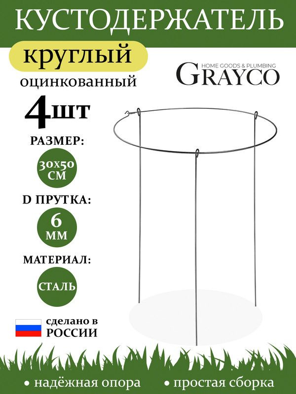 Кустодержатель опора для растений круглый D 30см высота 50см 4 шт GRAYCO  #1