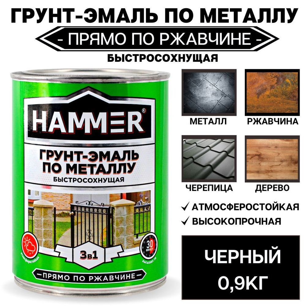 HAMMER Грунт-эмаль Быстросохнущая, Хлорвиниловая, Матовое покрытие, 0.9 кг, черный  #1