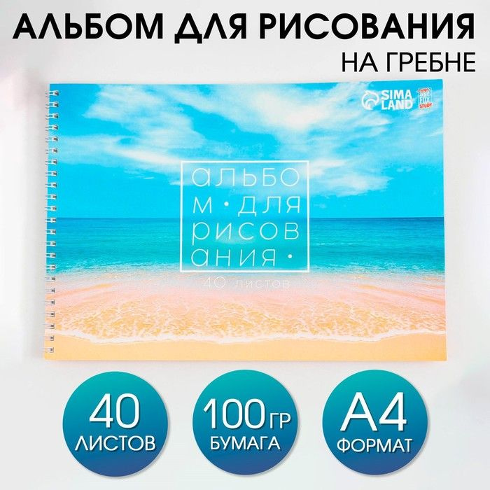 Альбом для рисования 40 листов А4 на пружине 1 сентября: Море обложка 200 г/м2, бумага 100 г/м2.  #1