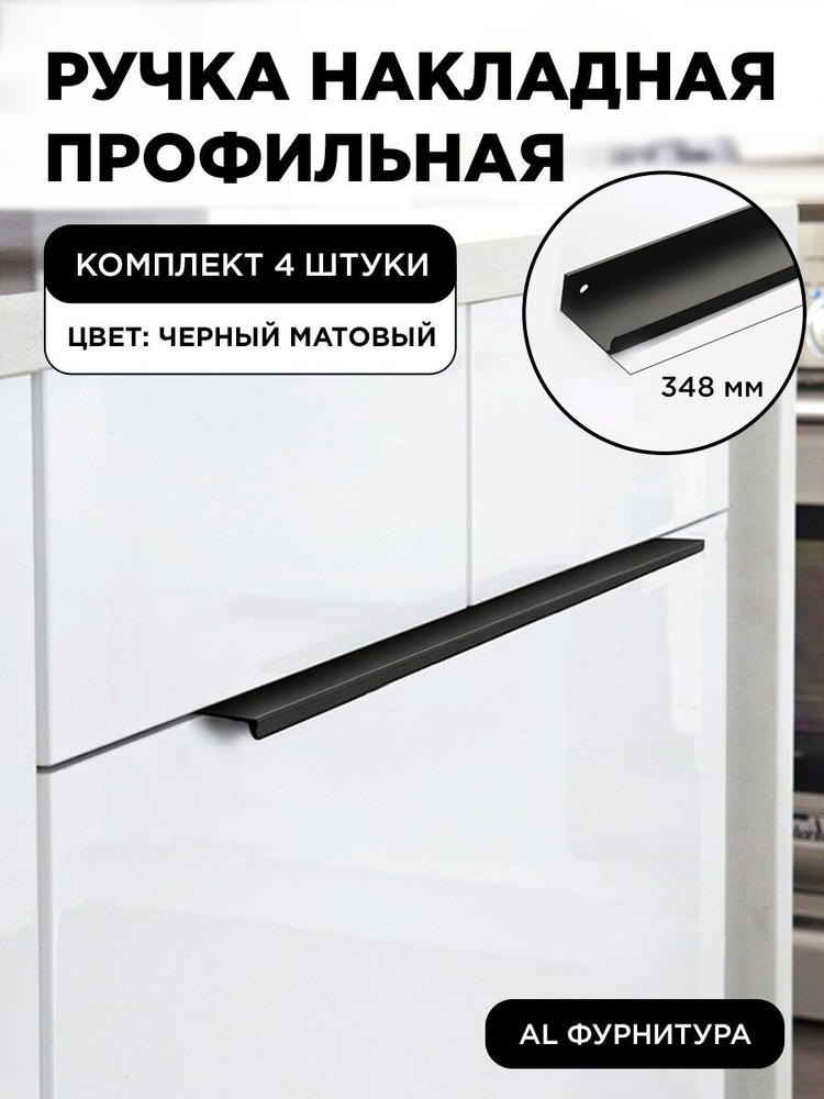 Мебельная ручка профиль для кухни торцевая скрытая цвет черный матовый 348 мм комплект 4 шт  #1