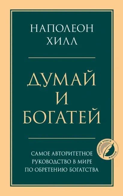 Думай и богатей. Главная книга по обретению богатства | Хилл Наполеон ...