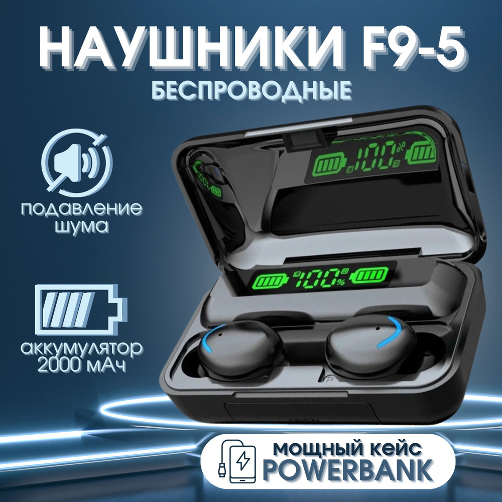 Наушники беспроводные TWS F9-5 с Power Bank, черные (блютуз, bluetooth, вкладыши, с микрофоном и активным #1