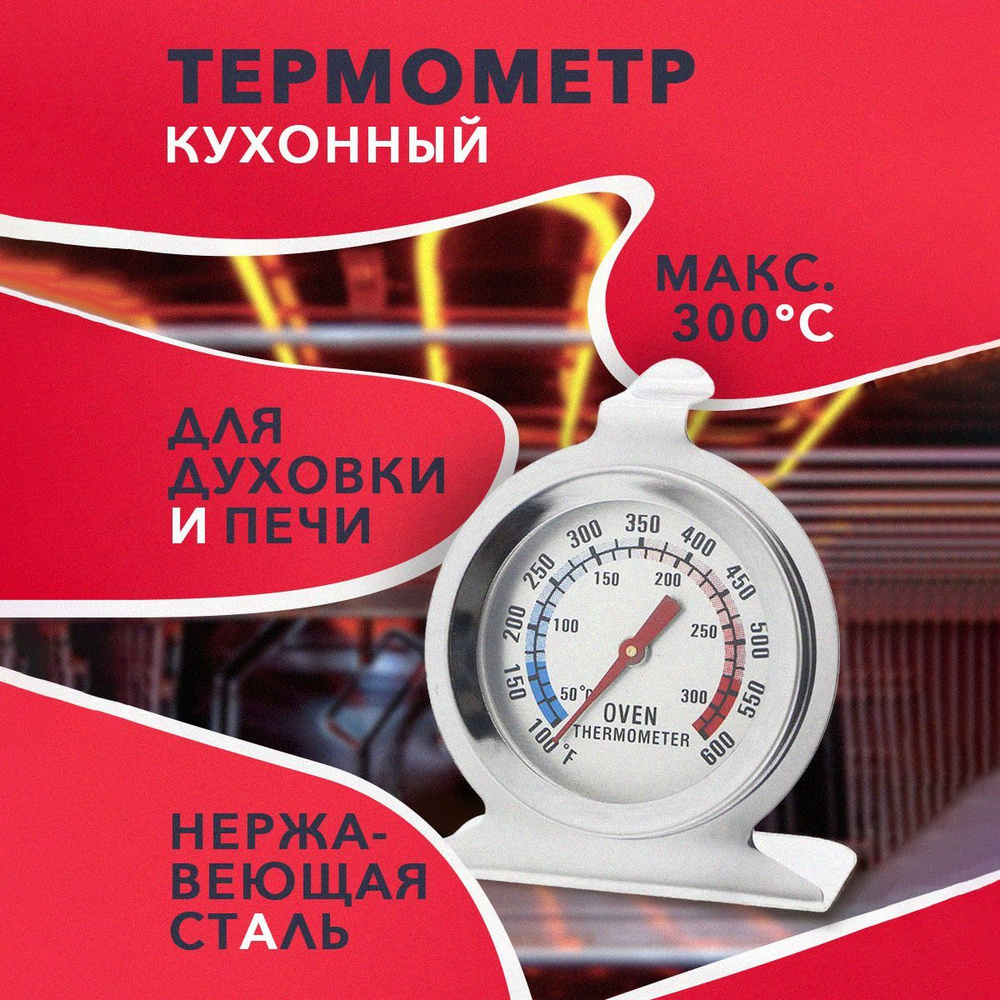 Кулинарный термометр, Термометр для духовки, Для измерения температуры в духовке, Термометр для духового #1