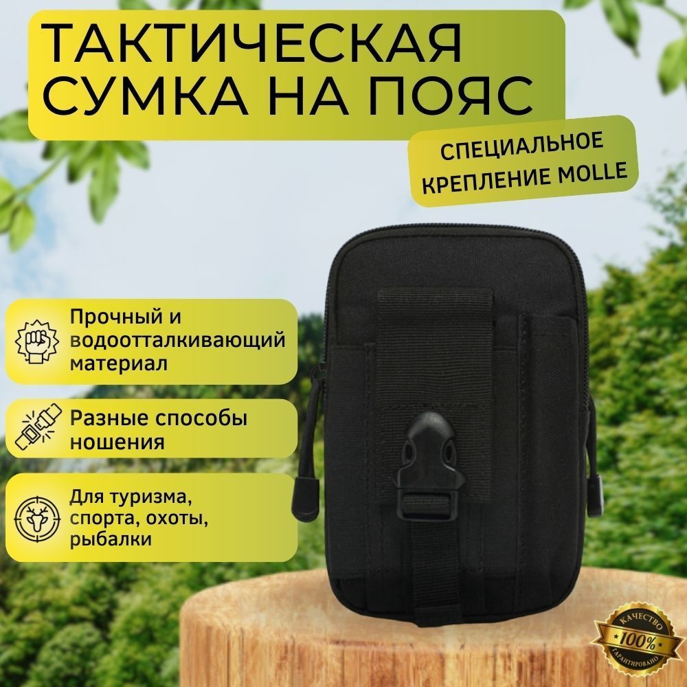 Подсумок тактический, сумка поясная тактическая, Система креплений Molle, водонепроницаемая походная #1