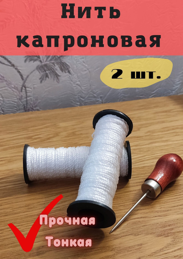 Нить капроновая (синтетическая). Тонкая, прочная, выгодно  #1