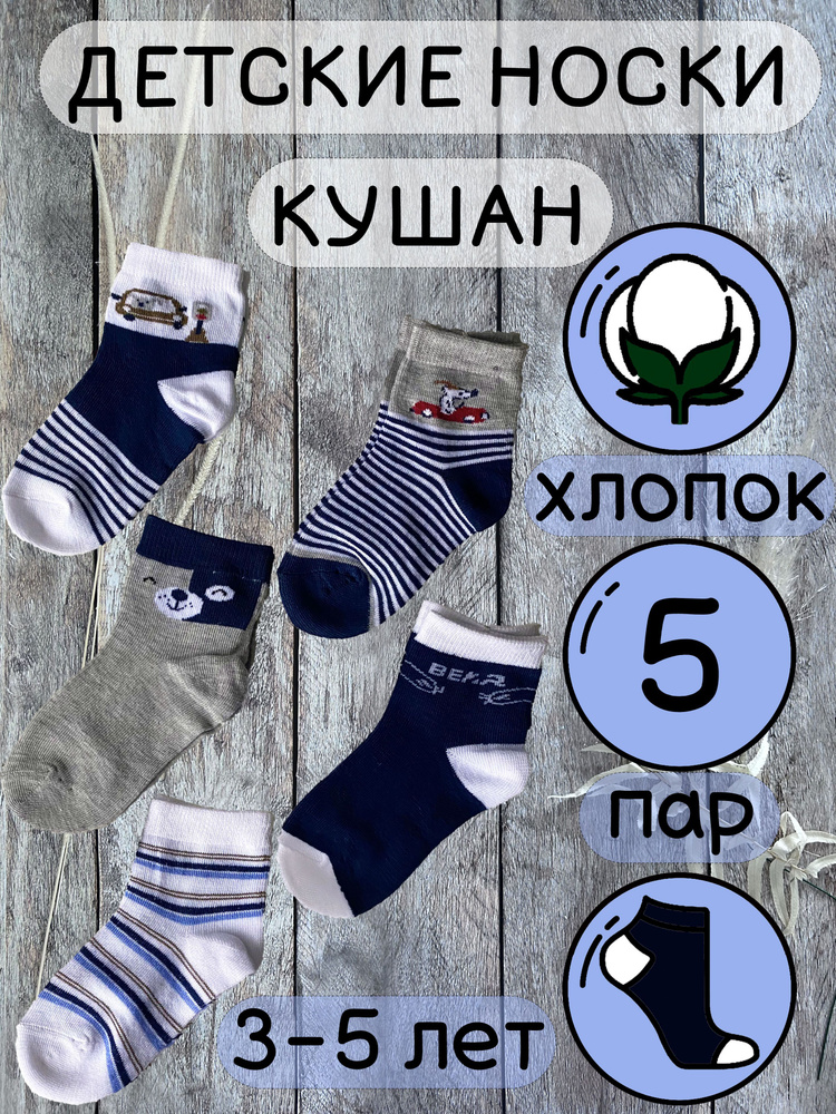 Носки КУШАН, 5 пар #1