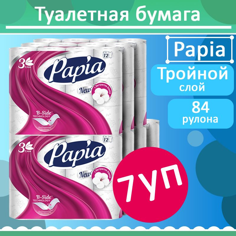 Комплект 7 уп, Бумага туалетная Papia, белая, 3 слоя, 12 рулонов  #1