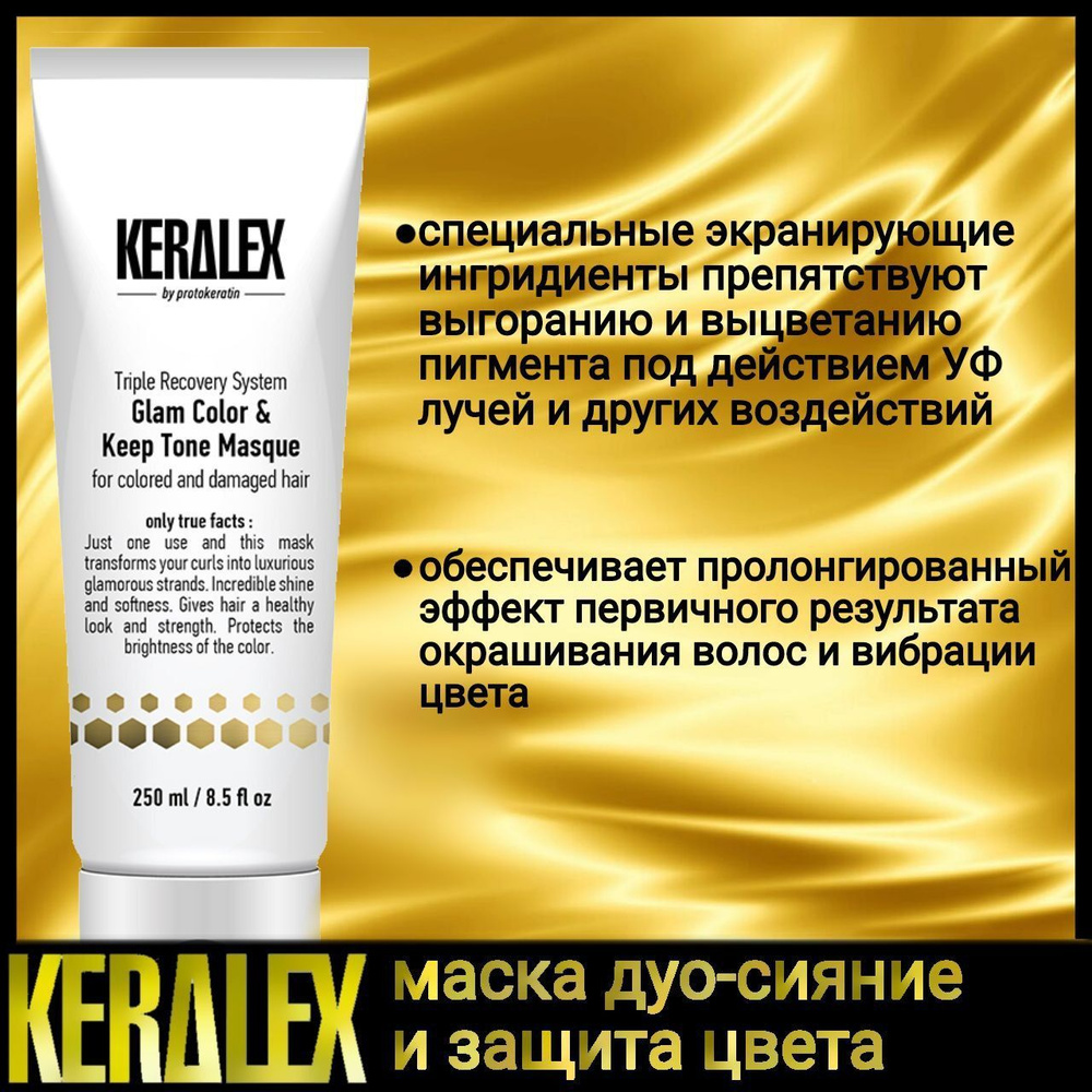 Маска KERALEX дуо-сияние и защита цвета, 250 ml PROTOKERATIN #1