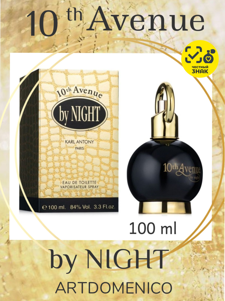 Karl Antony 10 Avenue BY NIGHT woman Туалетная вода женская Авеню 100ml edt #1