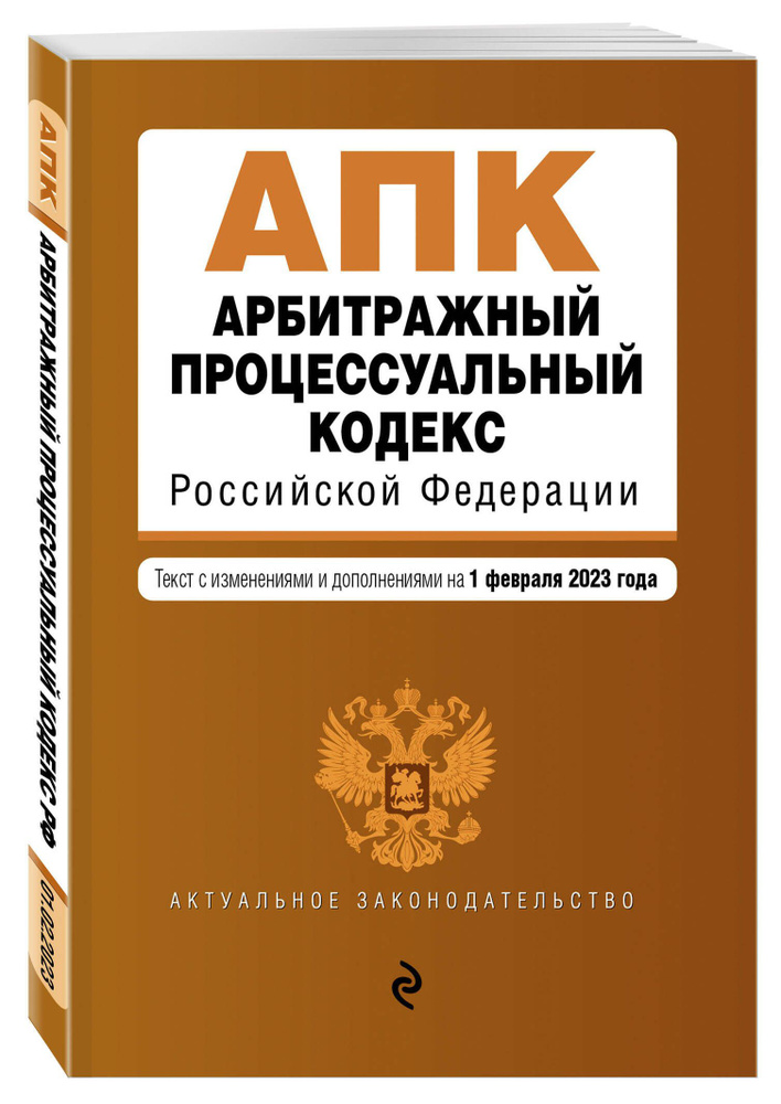 Арбитражный процессуальный кодекс РФ. В ред. на 01.02.23 #1