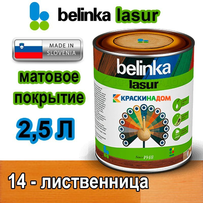 Belinka Lasur Белинка Лазурь матовое покрытие для защиты древесины от атмосферных воздействий (2,5 л #1