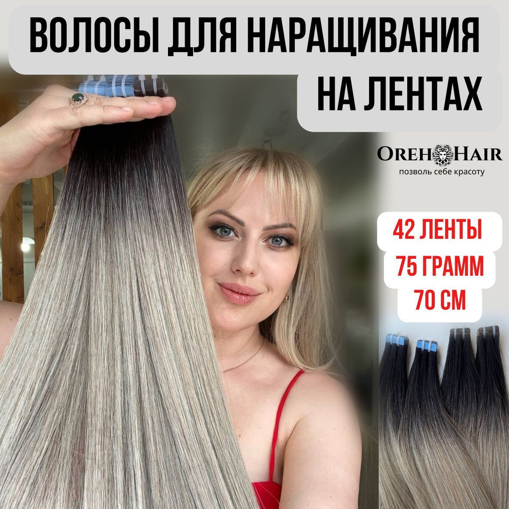 Волосы для наращивания на мини лентах биопротеиновые 70 см 42 ленты 75 гр. 4/21 Омбре Шатен+холодный #1