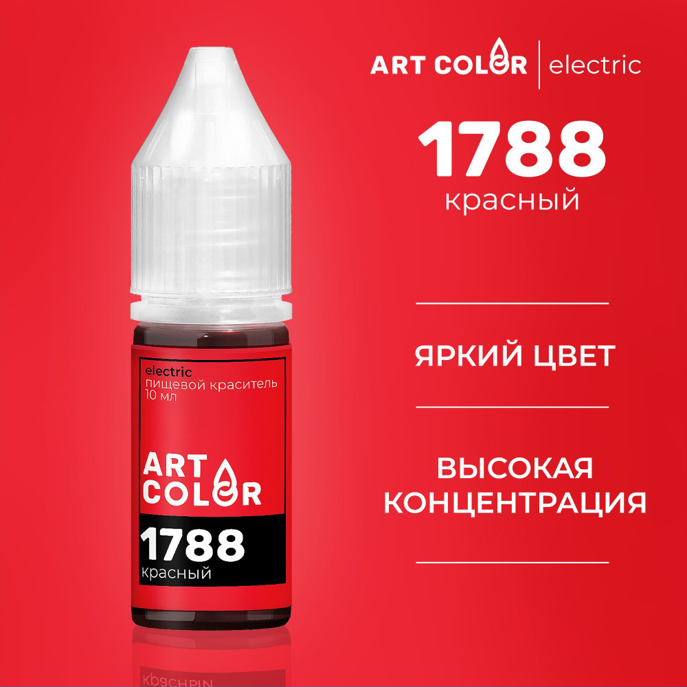 Краситель пищевой кондитерский Красный ART COLOR ELECTRIC 10 мл #1