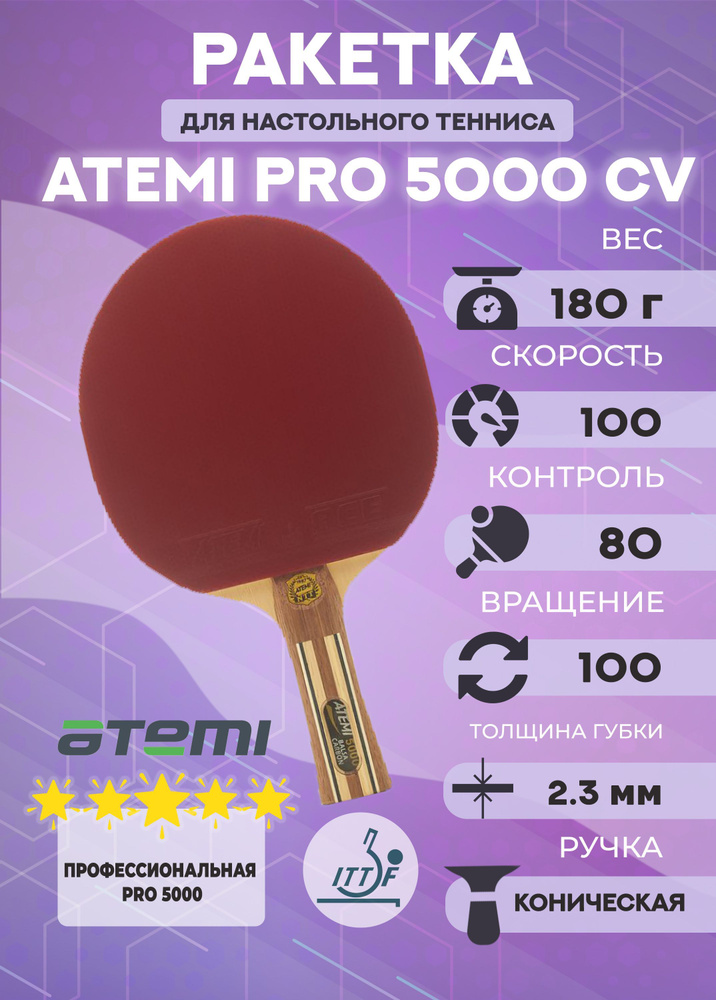 Ракетка для настольного тенниса Atemi PRO 5000 CV #1