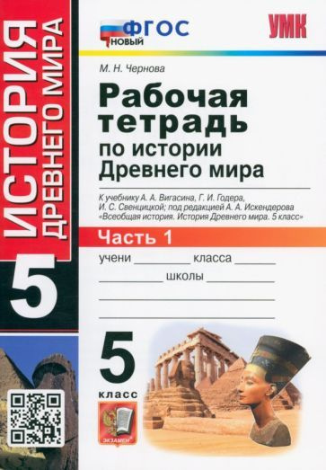 Марина Чернова - История Древнего мира. 5 класс. Рабочая тетрадь к учебнику А. Вигасина и др. Часть 1. #1