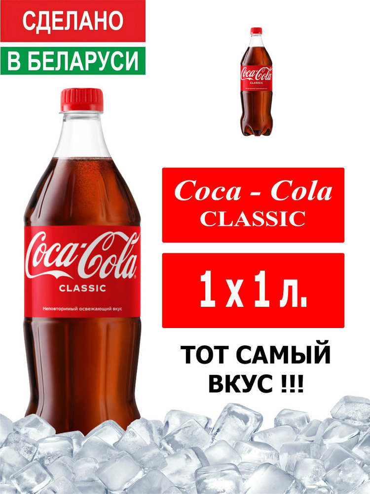 Газированный напиток Coca-Cola Classic 1 л. 1 шт. / Кока-Кола Классик 1 л. 1 шт./ Беларусь  #1