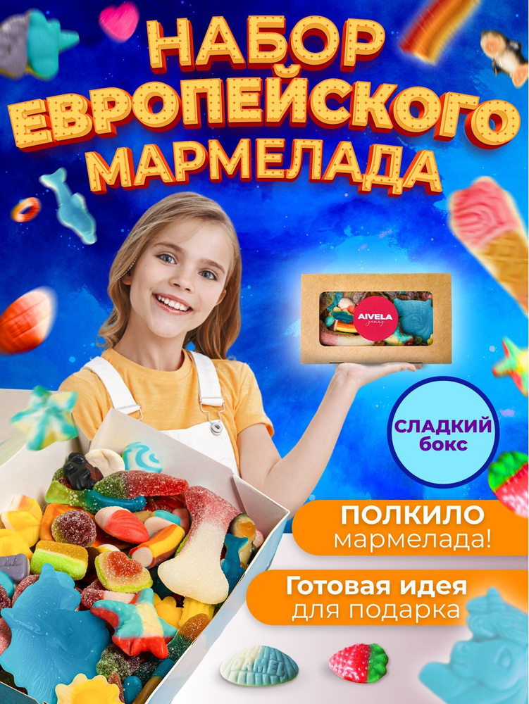 Европейский мармелад жевательный в коробке подарочный набор вкусняшек/Сладкий бокс для детей мармелад #1