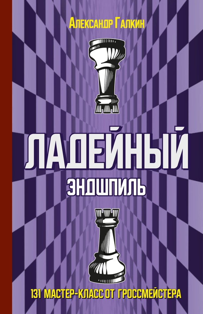 ЛАДЕЙНЫЙ ЭНДШПИЛЬ 131 мастер-класс от гроссмейстера Александр Галкин | Александр Галкин  #1
