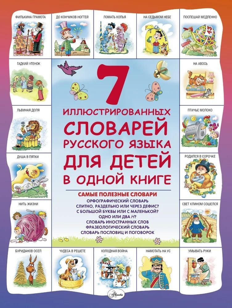 7 иллюстрированных словарей русского языка для детей в одной книге | Недогонов Д. В.  #1