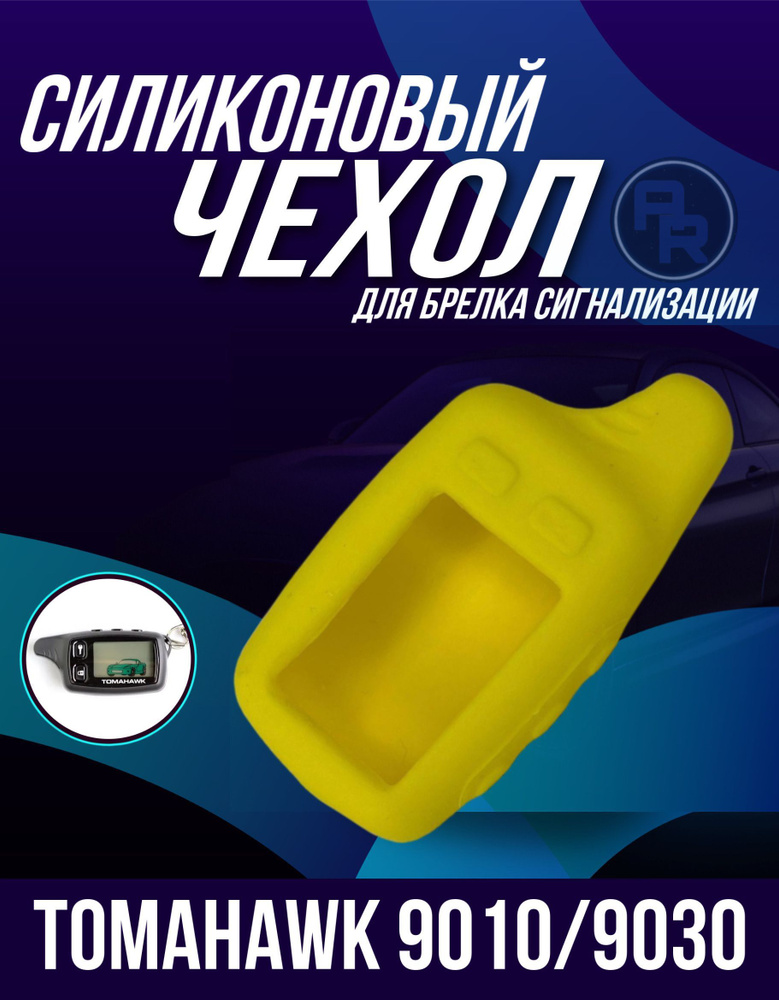 Чехол силиконовый для брелока автомобильной сигнализации Tomahawk 9010/9030, желтый  #1