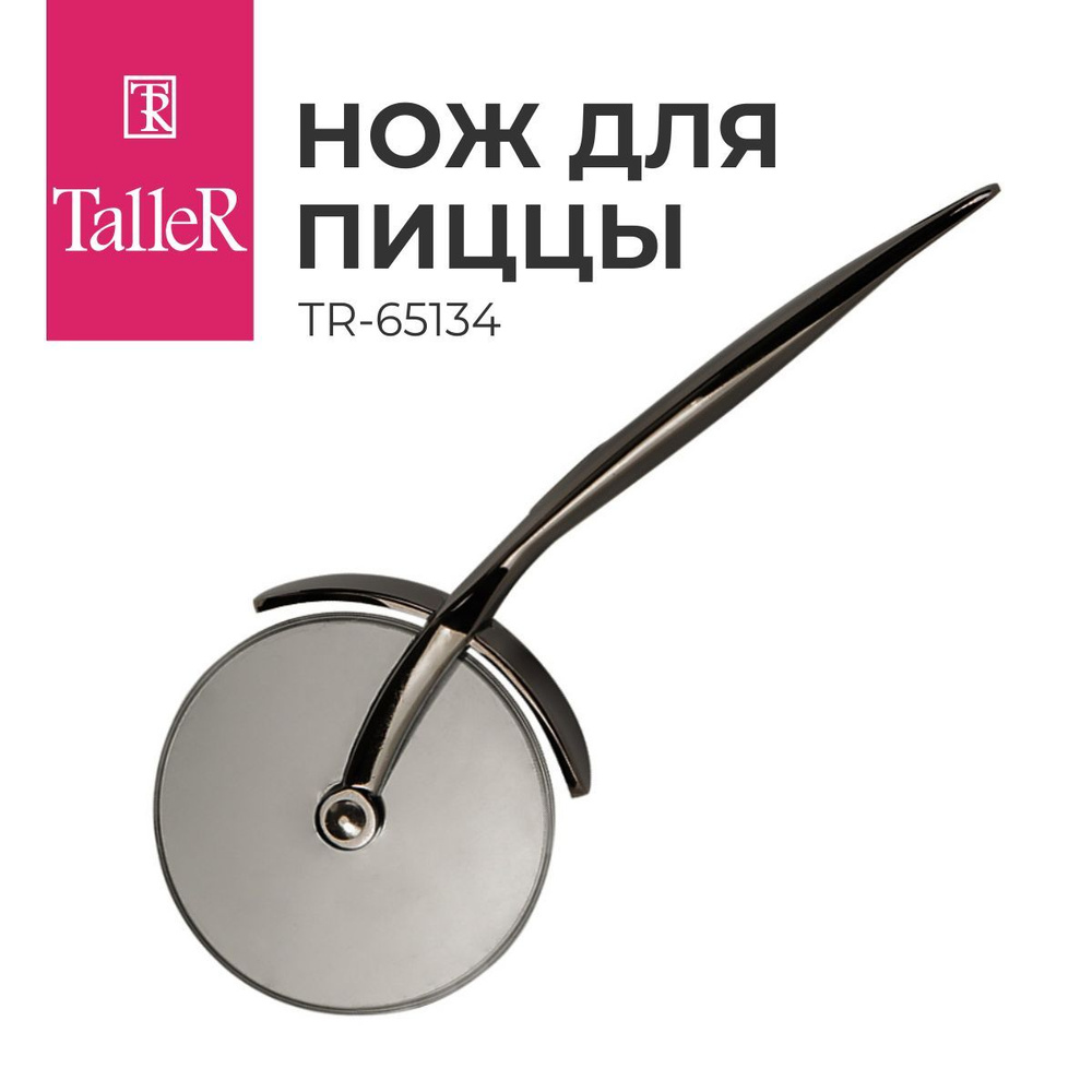 Нож для пиццы и теста TalleR TR-65134 диаметр 7,5 см #1