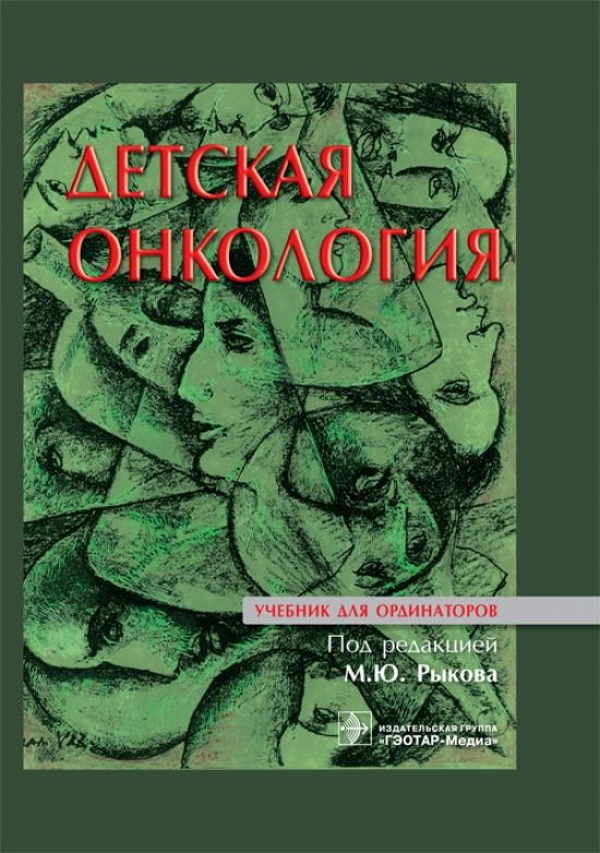 Детская онкология : учебник для ординаторов #1