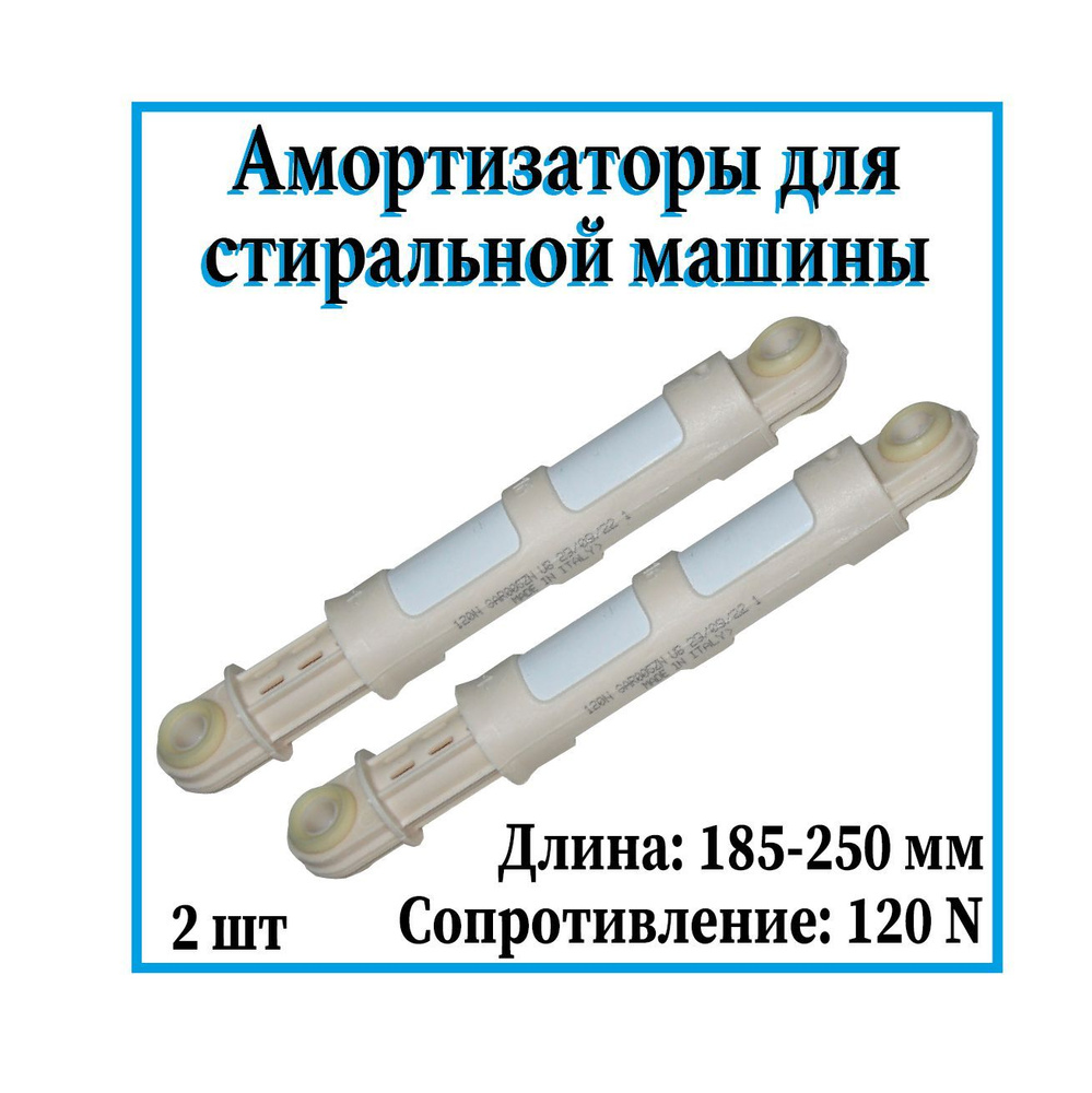 Комплект амортизаторов для стиральной машины Candy, 120N, 185-250мм, 2 шт.  #1