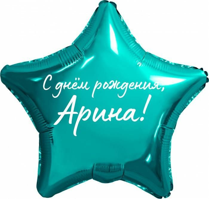 Звезда шар именная, фольгированная, бирюзовая (тиффани), с надписью "С днем рождения, Арина!"  #1