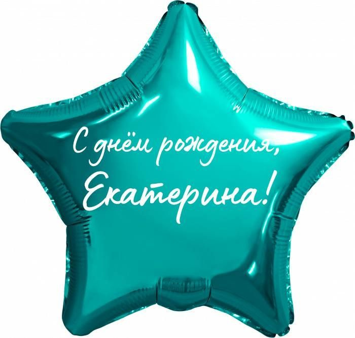 Звезда шар именная, фольгированная, бирюзовая (тиффани), с надписью "С днем рождения, Екатерина!"  #1