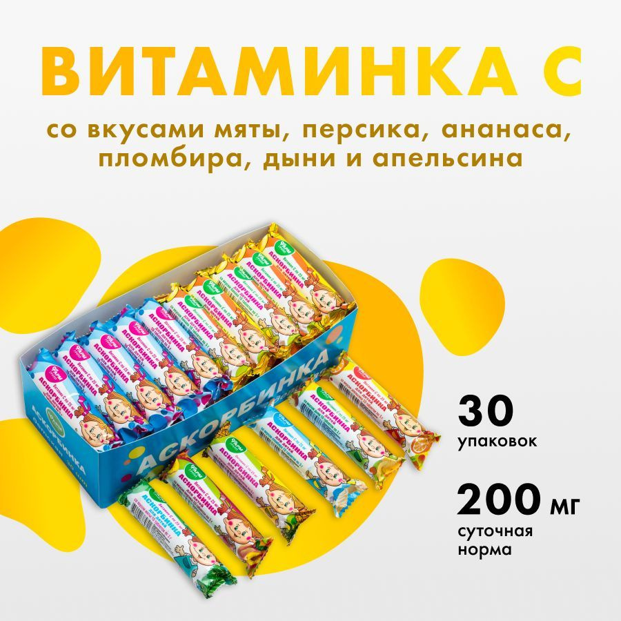 Аскорбинка для детей 3,0 г. 30 шт (Шоу-Бокс) Витамин С #1