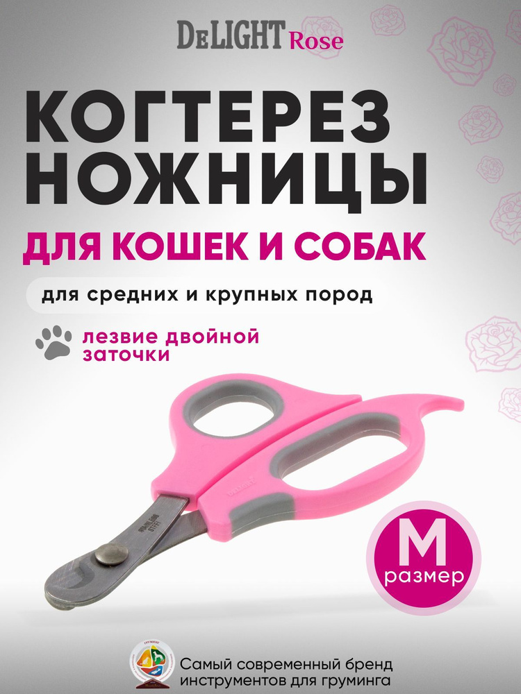 Когтерез ножницы для кошек и собак малых и средних пород DeLIGHT ROSE, средний (M), с упором, прямой, #1
