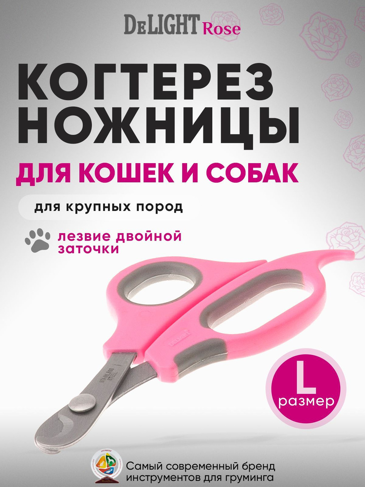 Когтерез ножницы для кошек и средних пород собак DeLIGHT ROSE большой (L), с упором, загнутый, розовый, #1