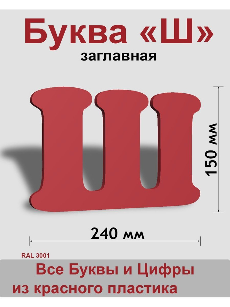 Заглавная буква Ш красный пластик шрифт Cooper 150 мм, вывеска, Indoor-ad  #1