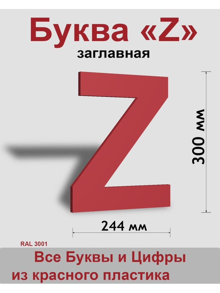 Заглавная буква Z красный пластик шрифт Arial 300 мм, вывеска, Indoor-ad  #1