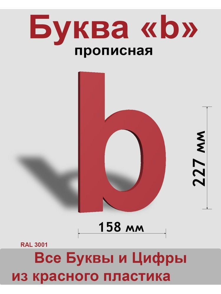 Прописная буква b красный пластик шрифт Arial 300 мм, вывеска, Indoor-ad  #1