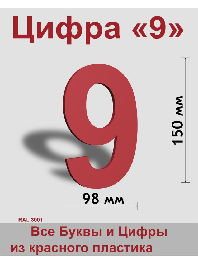 Цифра 9 красный пластик шрифт Arial 150 мм, вывеска, Indoor-ad #1