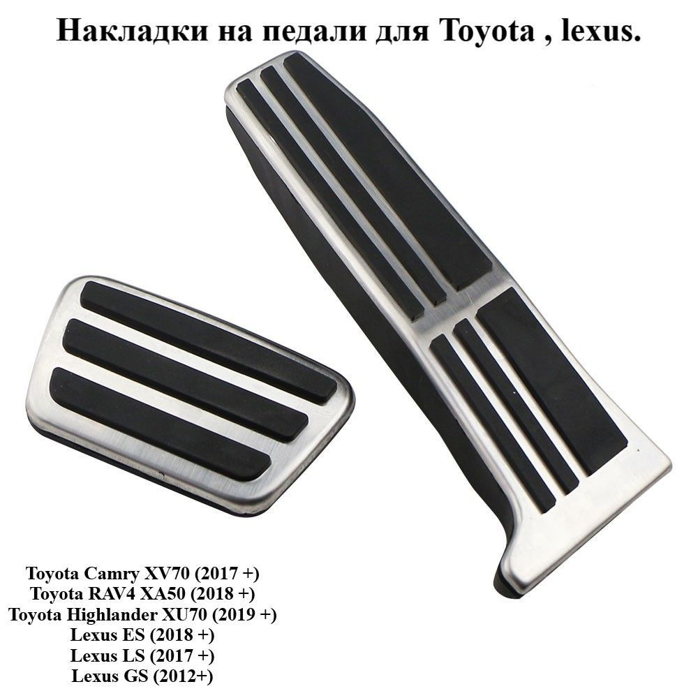 Накладки на педали для Toyota, LEXUS (АКПП). #1