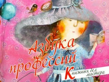 Азбука профессий. Книжных дел мастера #1