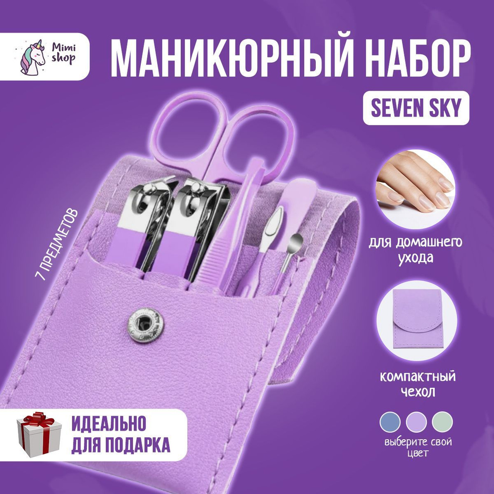 Маникюрный набор 7 предметов с чехлом Candy Iris, фиолетовый  #1
