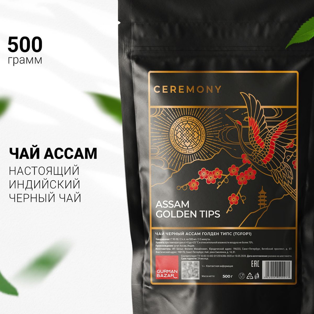 Настоящий АССАМ TGFOP с Типсами 500 г. Ceremony Индийский Черный Чай Крупнолистовой Рассыпной  #1