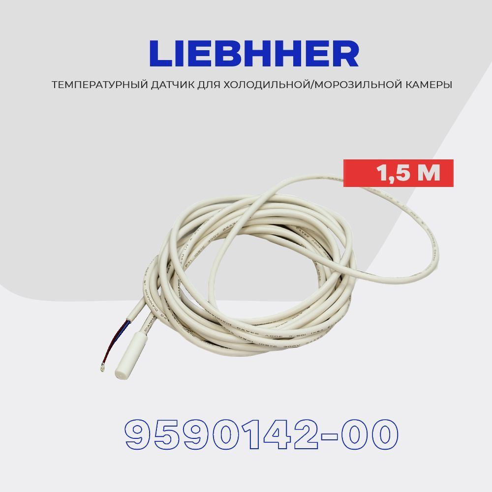 Датчик температуры для холодильника Liebherr 9590142-00 (TS-LBH-1259/1246) / L - 1.5 м  #1