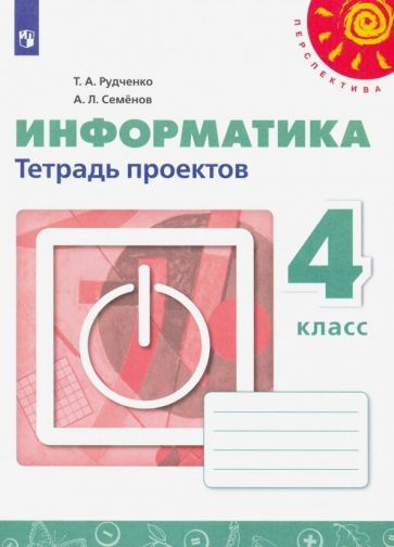 Информатика. 4 класс. Тетрадь проектов #1