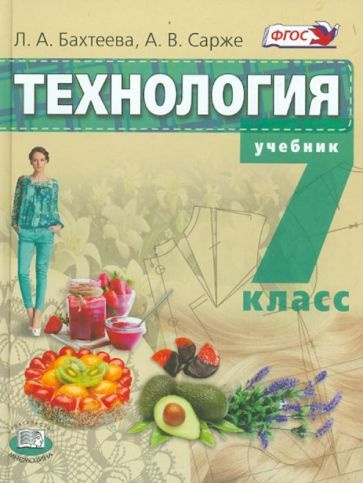 Бахтеева, Сарже - Технология. Технологии ведения дома. 7 класс. Учебник. ФГОС  #1