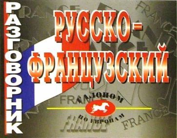 И.В. Лисовская - Русско-французский разговорник | Лисовская Ирина Анатольевна  #1